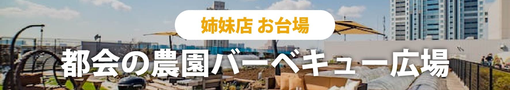 姉妹サイト都会の農園について