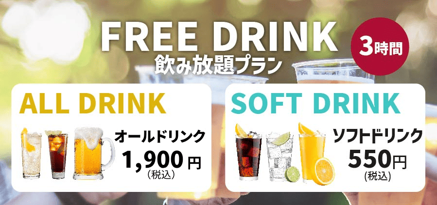 FREE DRINK 飲み放題プラン　3時間　オールドリンク1,900円（税込）、ソフトドリンク500円（税込）